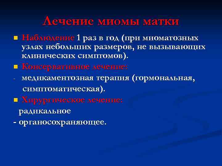 Лечение миомы матки Наблюдение 1 раз в год (при миоматозных узлах небольших размеров, не