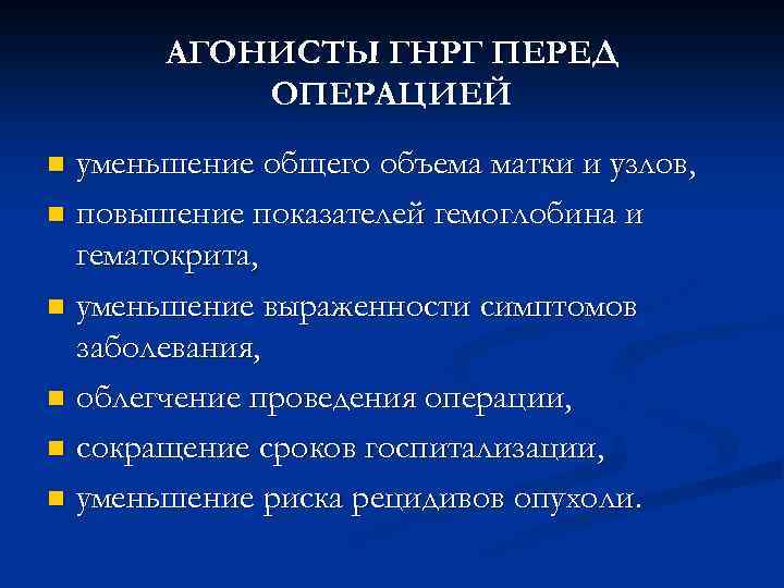 АГОНИСТЫ ГНРГ ПЕРЕД ОПЕРАЦИЕЙ уменьшение общего объема матки и узлов, n повышение показателей гемоглобина