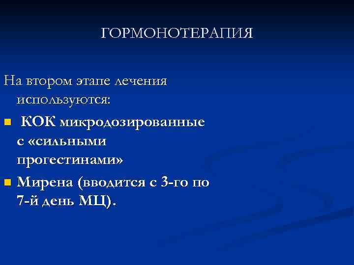 ГОРМОНОТЕРАПИЯ На втором этапе лечения используются: n КОК микродозированные с «сильными прогестинами» n Мирена