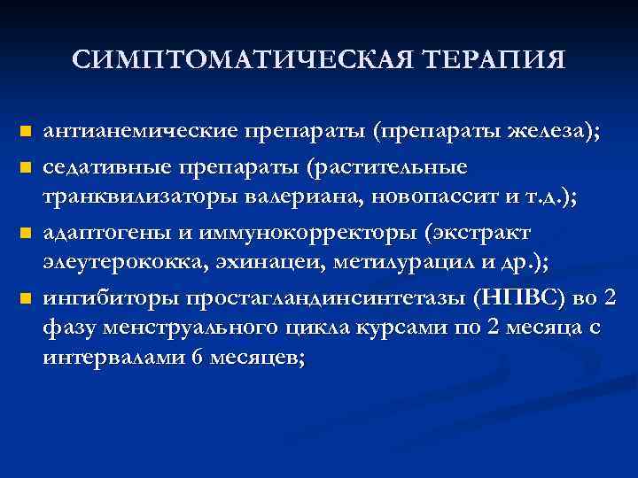 СИМПТОМАТИЧЕСКАЯ ТЕРАПИЯ n n антианемические препараты (препараты железа); седативные препараты (растительные транквилизаторы валериана, новопассит