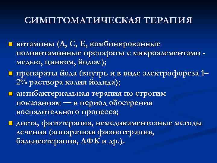 СИМПТОМАТИЧЕСКАЯ ТЕРАПИЯ n n витамины (А, С, Е, комбинированные поливитаминные препараты с микроэлементами медью,