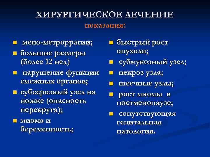 ХИРУРГИЧЕСКОЕ ЛЕЧЕНИЕ показания: n n n мено-метроррагии; большие размеры (более 12 нед) нарушение функции