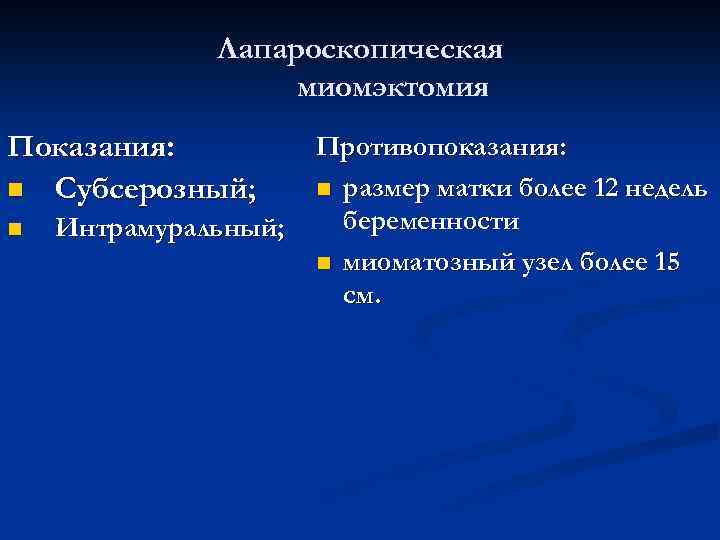 Лапароскопическая миомэктомия Показания: n Субсерозный; n Интрамуральный; Противопоказания: n размер матки более 12 недель