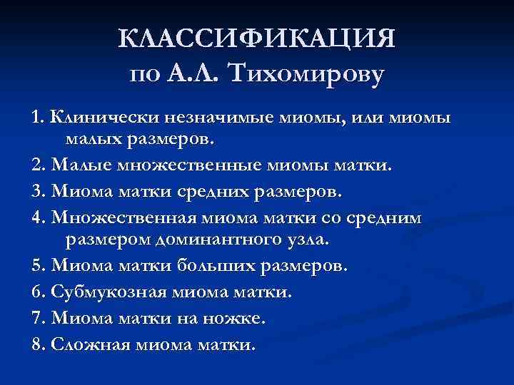 КЛАССИФИКАЦИЯ по А. Л. Тихомирову 1. Клинически незначимые миомы, или миомы малых размеров. 2.