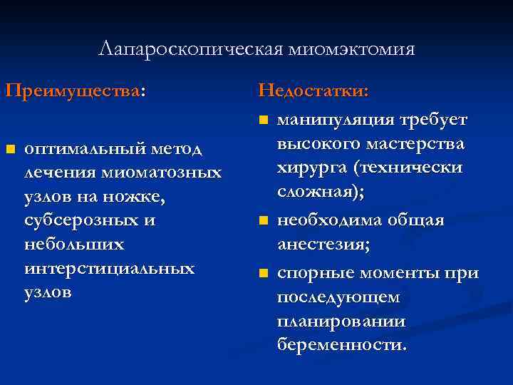 Лапароскопическая миомэктомия Преимущества: n оптимальный метод лечения миоматозных узлов на ножке, субсерозных и небольших