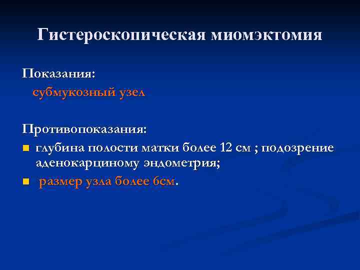 Гистероскопическая миомэктомия Показания: субмукозный узел Противопоказания: n глубина полости матки более 12 см ;