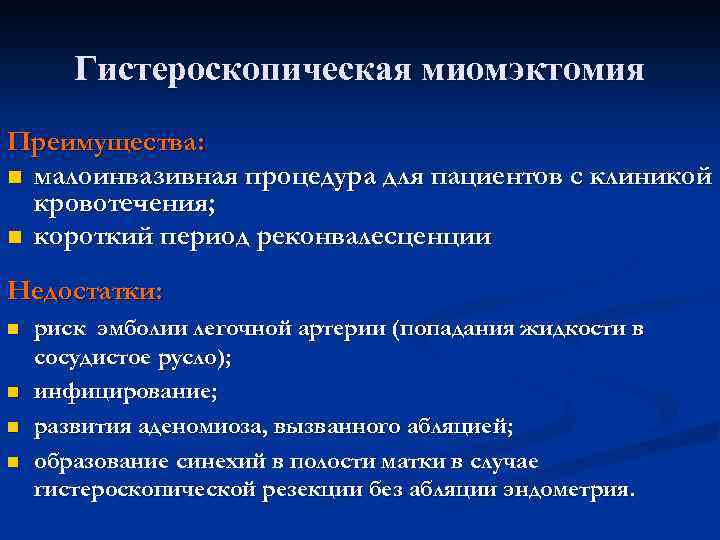 Гистероскопическая миомэктомия Преимущества: n малоинвазивная процедура для пациентов с клиникой кровотечения; n короткий период