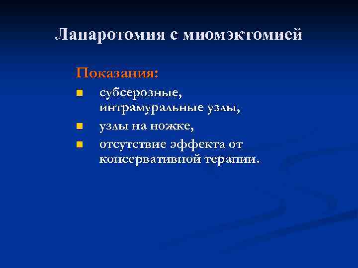 Лапаротомия с миомэктомией Показания: n n n субсерозные, интрамуральные узлы, узлы на ножке, отсутствие