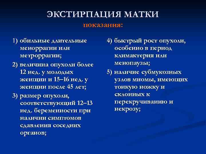 ЭКСТИРПАЦИЯ МАТКИ показания: 1) обильные длительные меноррагии или метроррагии; 2) величина опухоли более 12