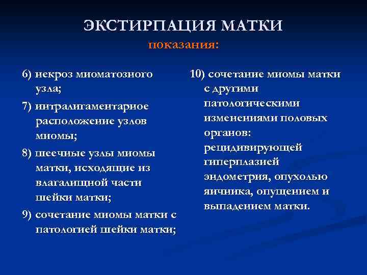 ЭКСТИРПАЦИЯ МАТКИ показания: 6) некроз миоматозного узла; 7) интралигаментарное расположение узлов миомы; 8) шеечные