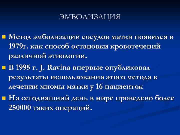 ЭМБОЛИЗАЦИЯ Метод эмболизации сосудов матки появился в 1979 г. как способ остановки кровотечений различной