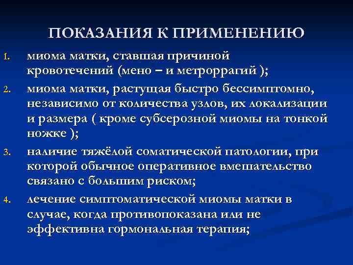 ПОКАЗАНИЯ К ПРИМЕНЕНИЮ 1. 2. 3. 4. миома матки, ставшая причиной кровотечений (мено –