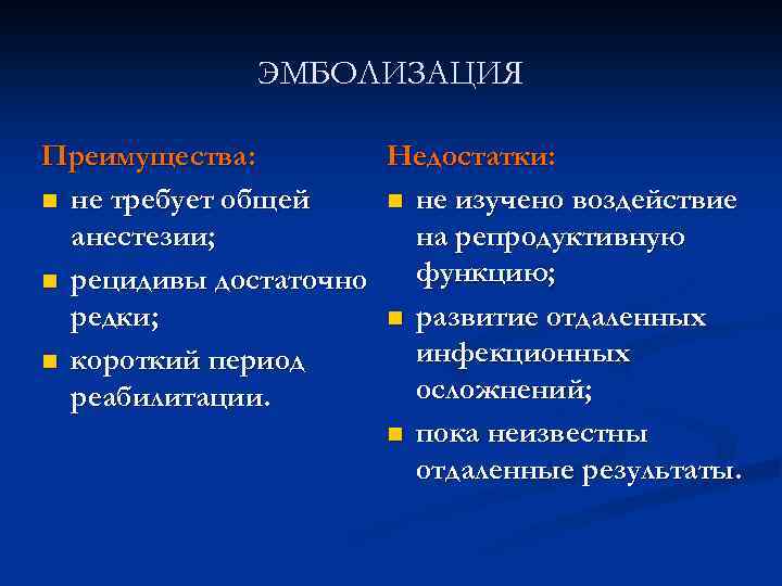 ЭМБОЛИЗАЦИЯ Преимущества: Недостатки: n не требует общей n не изучено воздействие анестезии; на репродуктивную