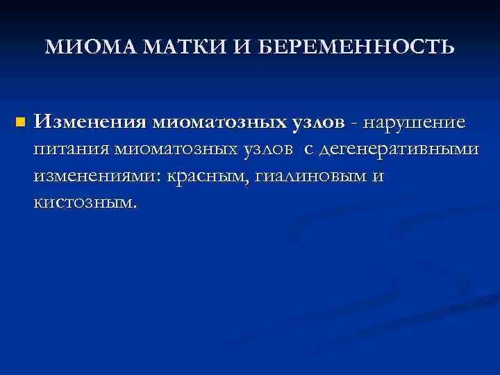 МИОМА МАТКИ И БЕРЕМЕННОСТЬ n Изменения миоматозных узлов - нарушение питания миоматозных узлов с