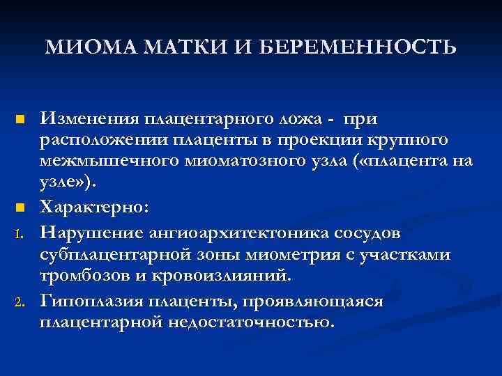 МИОМА МАТКИ И БЕРЕМЕННОСТЬ n n 1. 2. Изменения плацентарного ложа - при расположении