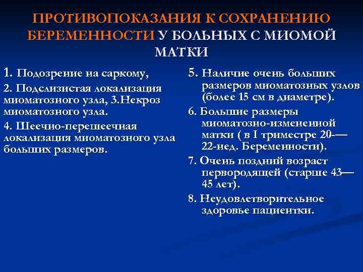 ПРОТИВОПОКАЗАНИЯ К СОХРАНЕНИЮ БЕРЕМЕННОСТИ У БОЛЬНЫХ С МИОМОЙ МАТКИ 1. Подозрение на саркому, 5.