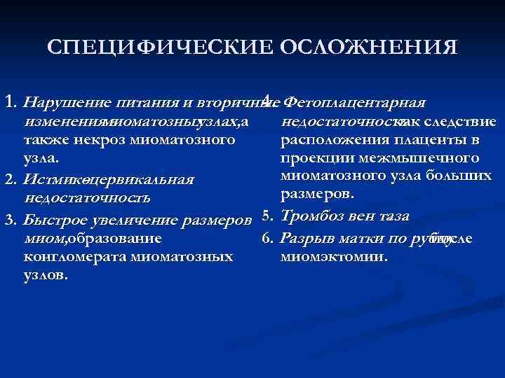 СПЕЦИФИЧЕСКИЕ ОСЛОЖНЕНИЯ 1. Нарушение питания и вторичные Фетоплацентарная 4. изменениямиоматозных в узлах, а также