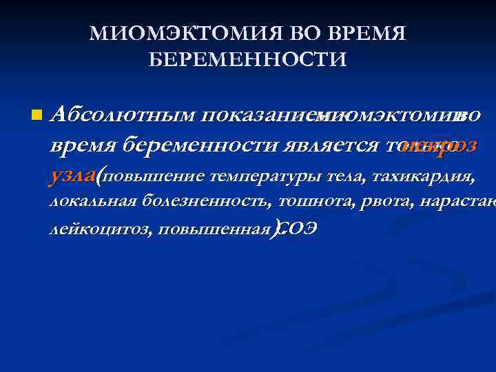 МИОМЭКТОМИЯ ВО ВРЕМЯ БЕРЕМЕННОСТИ n Абсолютным показанием к миомэктомии во время беременности является только