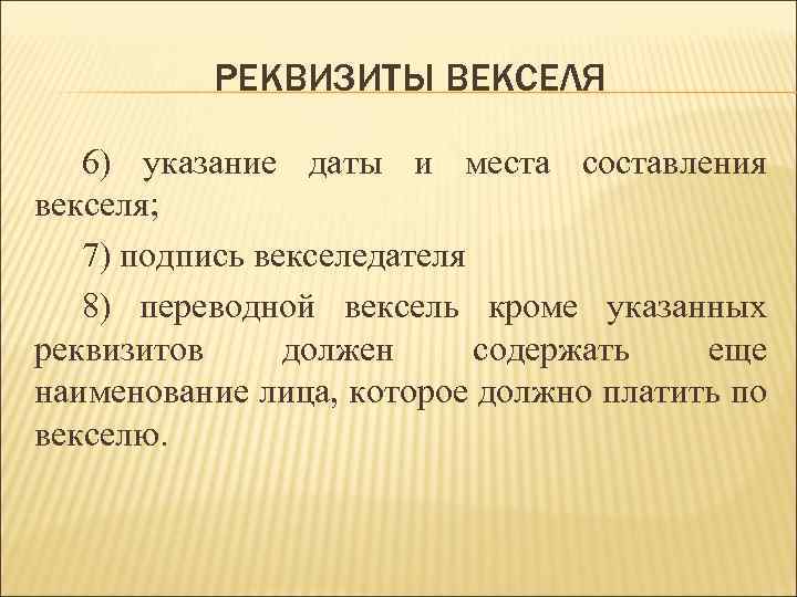 РЕКВИЗИТЫ ВЕКСЕЛЯ 6) указание даты и места составления векселя; 7) подпись векселедателя 8) переводной