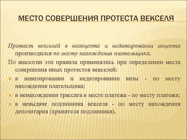 МЕСТО СОВЕРШЕНИЯ ПРОТЕСТА ВЕКСЕЛЯ Протест векселей в неакцепте и недатировании акцепта производился по месту