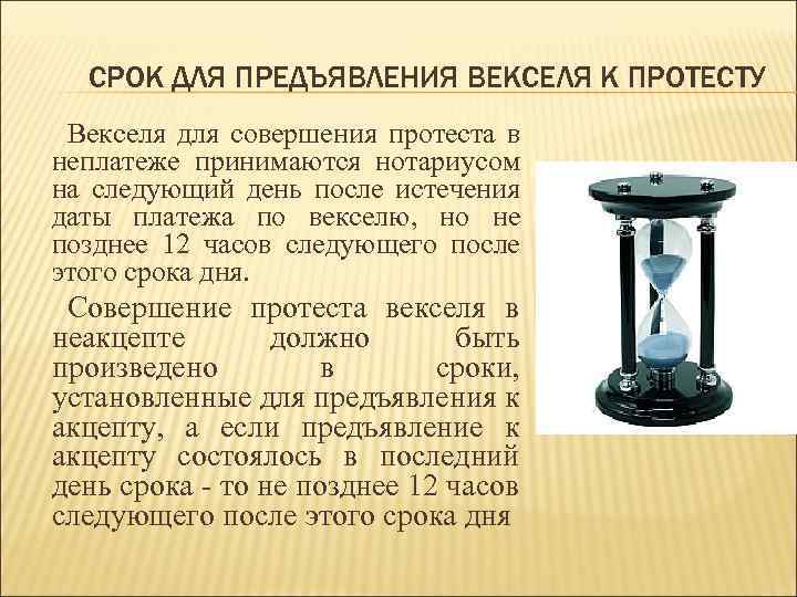  СРОК ДЛЯ ПРЕДЪЯВЛЕНИЯ ВЕКСЕЛЯ К ПРОТЕСТУ Векселя для совершения протеста в неплатеже принимаются