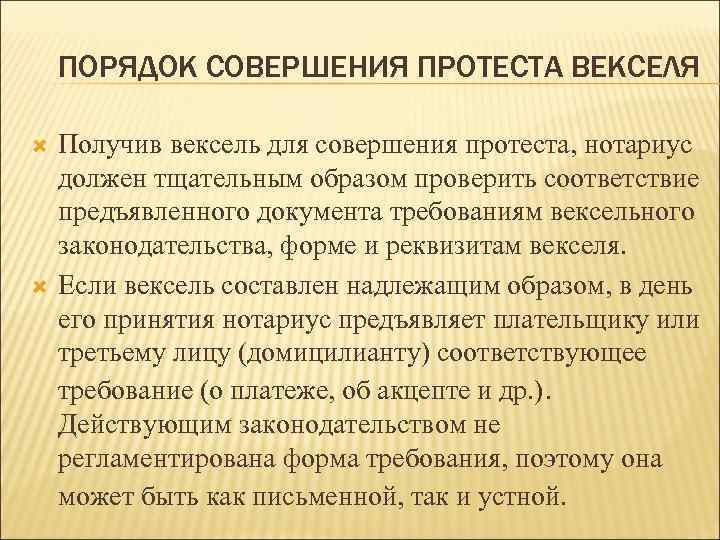 ПОРЯДОК СОВЕРШЕНИЯ ПРОТЕСТА ВЕКСЕЛЯ Получив вексель для совершения протеста, нотариус должен тщательным образом проверить