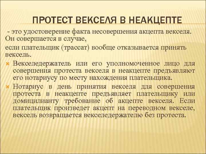 Совершить протест векселя в неплатеже