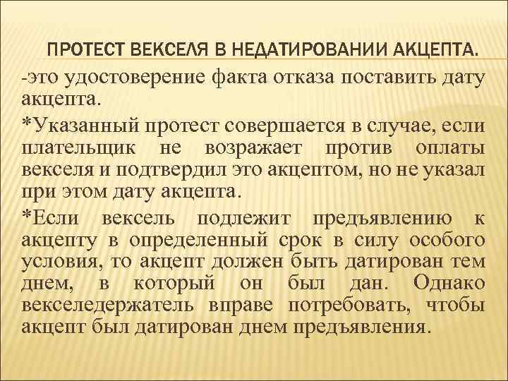 ПРОТЕСТ ВЕКСЕЛЯ В НЕДАТИРОВАНИИ АКЦЕПТА. -это удостоверение факта отказа поставить дату акцепта. *Указанный протест