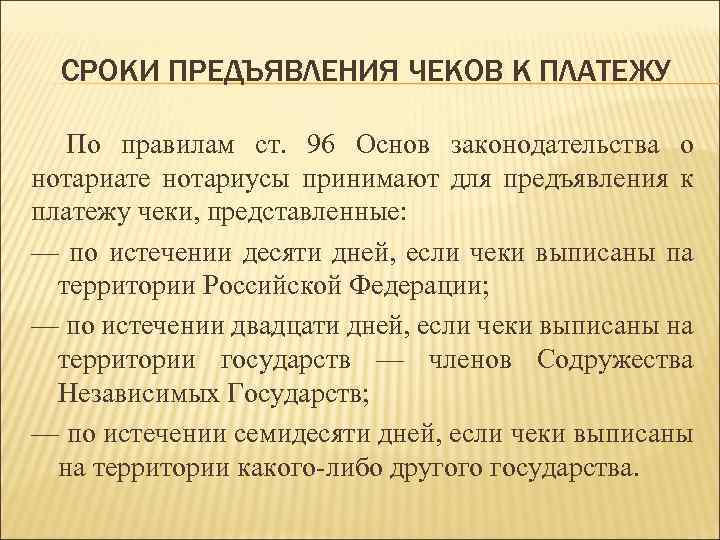 СРОКИ ПРЕДЪЯВЛЕНИЯ ЧЕКОВ К ПЛАТЕЖУ По правилам ст. 96 Основ законодательства о нотариате нотариусы