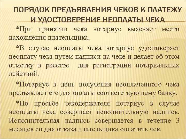 ПОРЯДОК ПРЕДЪЯВЛЕНИЯ ЧЕКОВ К ПЛАТЕЖУ И УДОСТОВЕРЕНИЕ НЕОПЛАТЫ ЧЕКА *При принятии чека нотариус выясняет
