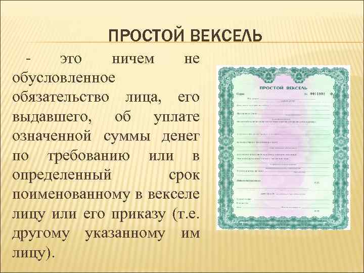 ПРОСТОЙ ВЕКСЕЛЬ - это ничем не обусловленное обязательство лица, его выдавшего, об уплате означенной