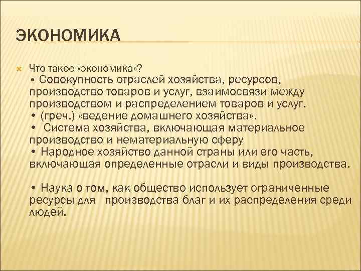 ЭКОНОМИКА Что такое «экономика» ? • Совокупность отраслей хозяйства, ресурсов, производство товаров и услуг,