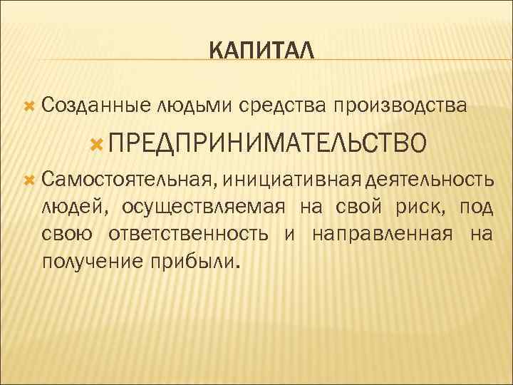 Созданные человеком средства производства это. Созданные человеком средства производства. Как создать капитал. Капитал созданные людьми средства производства. Капитал это в экономике.