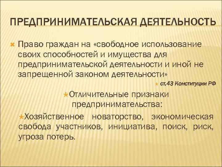 ПРЕДПРИНИМАТЕЛЬСКАЯ ДЕЯТЕЛЬНОСТЬ Право граждан на «свободное использование своих способностей и имущества для предпринимательской деятельности