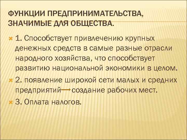 ФУНКЦИИ ПРЕДПРИНИМАТЕЛЬСТВА, ЗНАЧИМЫЕ ДЛЯ ОБЩЕСТВА. 1. Способствует привлечению крупных денежных средств в самые разные