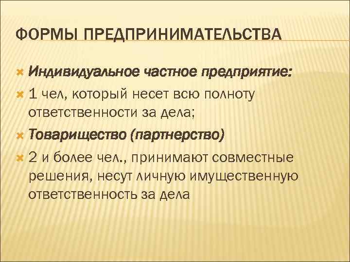 Проблемы индивидуальных предпринимателей. Индивидуальные частные предприятия.