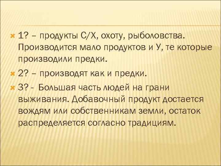  1? – продукты С/Х, охоту, рыболовства. Производится мало продуктов и У, те которые