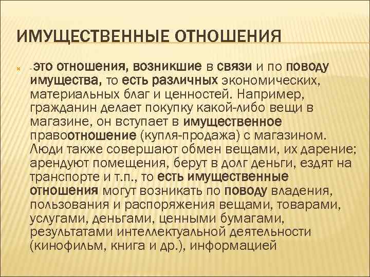 ИМУЩЕСТВЕННЫЕ ОТНОШЕНИЯ это отношения, возникшие в связи и по поводу имущества, то есть различных