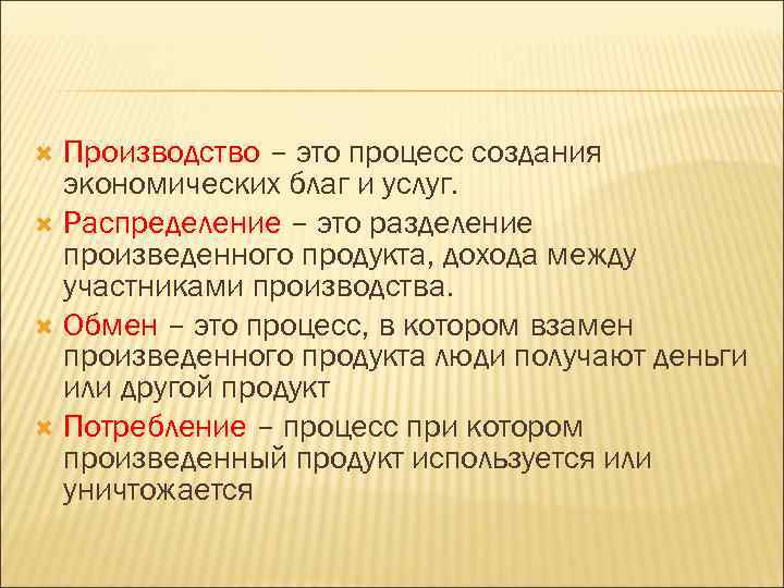 Производство – это процесс создания экономических благ и услуг. Распределение – это разделение произведенного