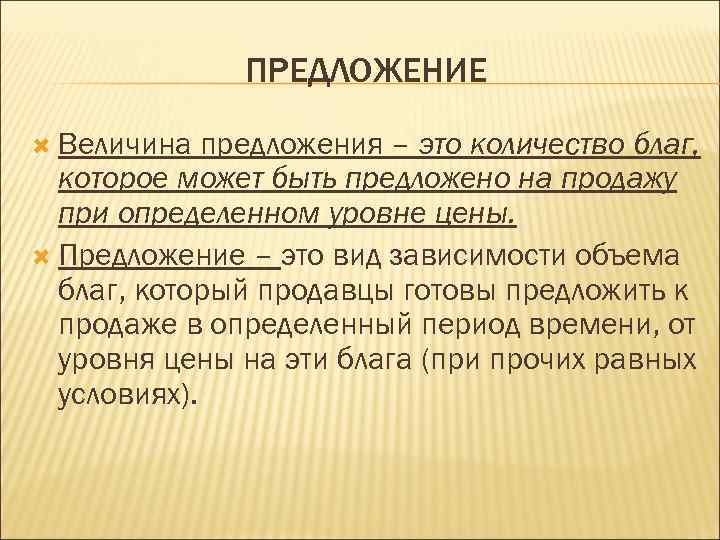 ПРЕДЛОЖЕНИЕ Величина предложения – это количество благ, которое может быть предложено на продажу при