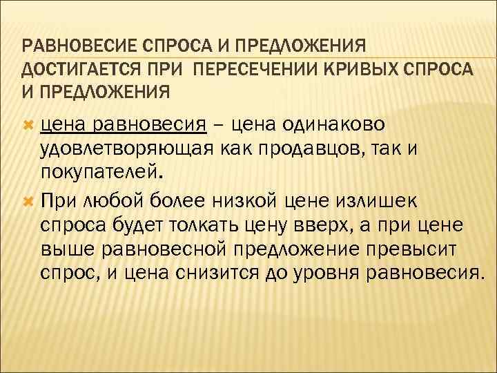 РАВНОВЕСИЕ СПРОСА И ПРЕДЛОЖЕНИЯ ДОСТИГАЕТСЯ ПРИ ПЕРЕСЕЧЕНИИ КРИВЫХ СПРОСА И ПРЕДЛОЖЕНИЯ цена равновесия –