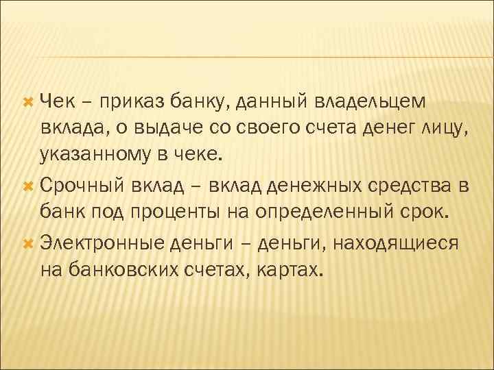  Чек – приказ банку, данный владельцем вклада, о выдаче со своего счета денег