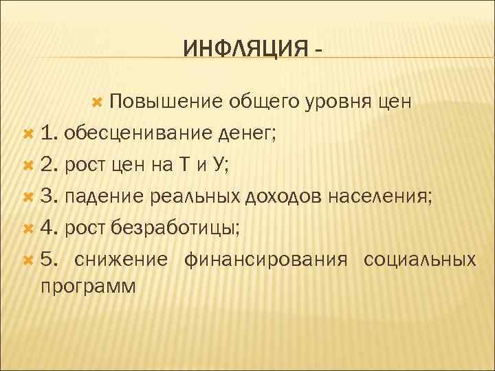 ИНФЛЯЦИЯ Повышение общего уровня цен 1. обесценивание денег; 2. рост цен на Т и