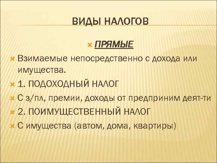 ВИДЫ НАЛОГОВ ПРЯМЫЕ Взимаемые непосредственно с дохода или имущества. 1. ПОДОХОДНЫЙ НАЛОГ С з/пл,