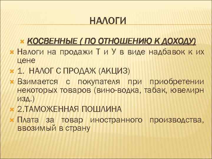 НАЛОГИ КОСВЕННЫЕ ( ПО ОТНОШЕНИЮ К ДОХОДУ) Налоги на продажи Т и У в