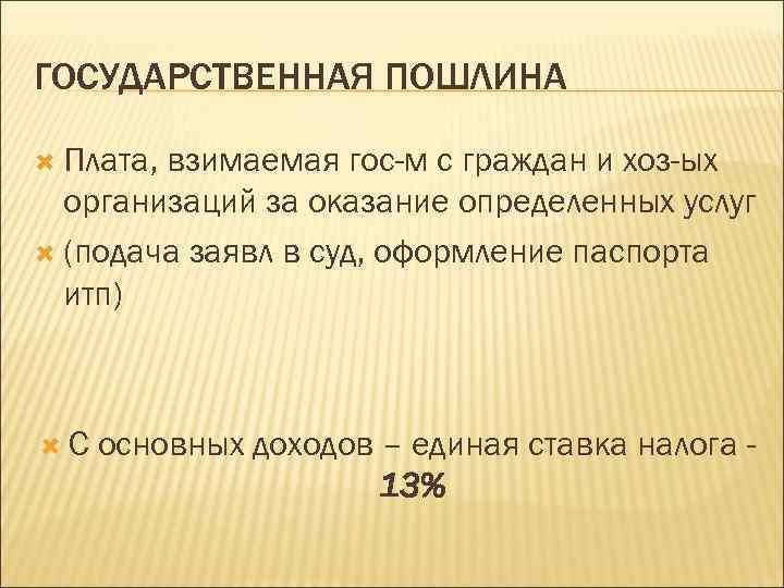 ГОСУДАРСТВЕННАЯ ПОШЛИНА Плата, взимаемая гос-м с граждан и хоз-ых организаций за оказание определенных услуг