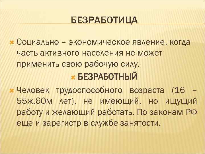 БЕЗРАБОТИЦА Социально – экономическое явление, когда часть активного населения не может применить свою рабочую