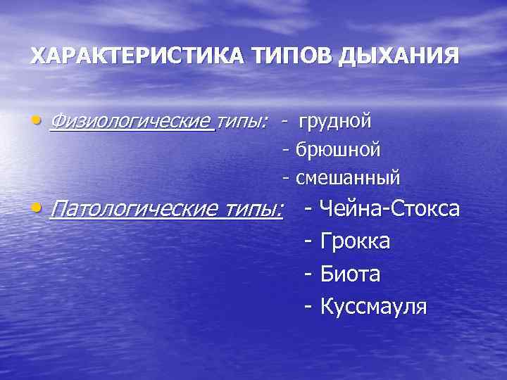 ХАРАКТЕРИСТИКА ТИПОВ ДЫХАНИЯ • Физиологические типы: - грудной - брюшной - смешанный • Патологические