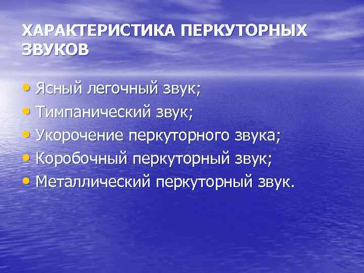 ХАРАКТЕРИСТИКА ПЕРКУТОРНЫХ ЗВУКОВ • Ясный легочный звук; • Тимпанический звук; • Укорочение перкуторного звука;