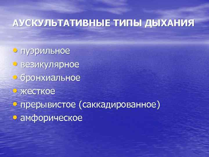 Пуэрильное дыхание возраст. Аускультативные типы дыхания. Типы дыхания везикулярное пуэрильное. Типы дыхания жесткое везикулярное. Типы дыхания везикулярное бронхиальное.